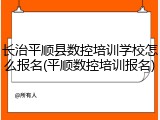 长治平顺县数控培训学校怎么报名(平顺数控培训报名)