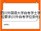 四川外国语大学自考学士学位要求(川外自考学位条件)