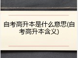 自考高升本是什么意思(自考高升本含义)