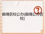 曲靖农校公办(曲靖公办农校)