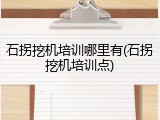 石拐挖机培训哪里有(石拐挖机培训点)