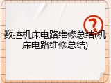 数控机床电路维修总结(机床电路维修总结)