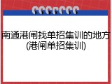 南通港闸找单招集训的地方(港闸单招集训)