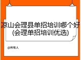 凉山会理县单招培训哪个好(会理单招培训优选)