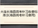 大连长海县高考补习收费标准(长海县高考补习费用)
