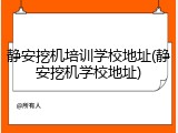 静安挖机培训学校地址(静安挖机学校地址)