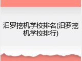 汨罗挖机学校排名(汨罗挖机学校排行)