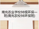 南充农业学校98级环保一班(南充农校98环保班)