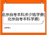 北京自考本科多少钱学费(北京自考本科学费)