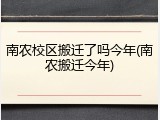 南农校区搬迁了吗今年(南农搬迁今年)