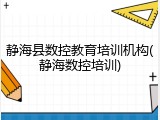 静海县数控教育培训机构(静海数控培训)
