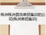 株洲株洲县找单招集训的公司(株洲单招集训)