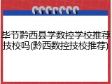 毕节黔西县学数控学校推荐技校吗(黔西数控技校推荐)