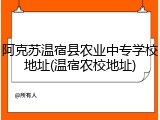 阿克苏温宿县农业中专学校地址(温宿农校地址)