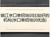 镇江京口单招培训比较好的机构(京口单招培训优选)