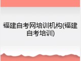 福建自考网培训机构(福建自考培训)