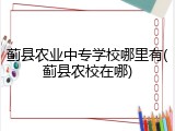 蓟县农业中专学校哪里有(蓟县农校在哪)