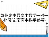赣州定南县高中数学一对一补习(定南高中数学辅导)