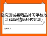 临汾翼城县精品补习学校地址(翼城精品补校地址)