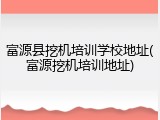 富源县挖机培训学校地址(富源挖机培训地址)