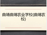 曲靖曲靖农业学校(曲靖农校)