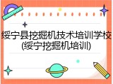 绥宁县挖掘机技术培训学校(绥宁挖掘机培训)