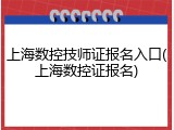 上海数控技师证报名入口(上海数控证报名)