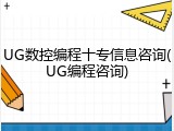 UG数控编程十专信息咨询(UG编程咨询)