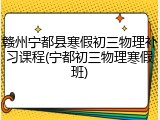 赣州宁都县寒假初三物理补习课程(宁都初三物理寒假班)