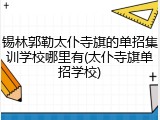 锡林郭勒太仆寺旗的单招集训学校哪里有(太仆寺旗单招学校)