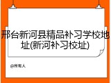 邢台新河县精品补习学校地址(新河补习校址)