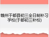 赣州于都县初三全日制补习学校(于都初三补校)