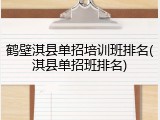 鹤壁淇县单招培训班排名(淇县单招班排名)