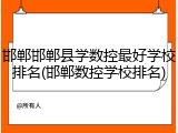邯郸邯郸县学数控最好学校排名(邯郸数控学校排名)