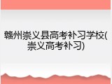 赣州崇义县高考补习学校(崇义高考补习)
