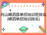 舟山嵊泗县单招培训班排名(嵊泗单招培训排名)