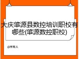 大庆肇源县数控培训职校有哪些(肇源数控职校)