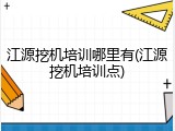 江源挖机培训哪里有(江源挖机培训点)