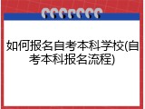 如何报名自考本科学校(自考本科报名流程)