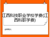 江西科技职业学校学费(江西科职学费)