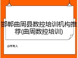 邯郸曲周县数控培训机构推荐(曲周数控培训)