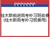 佳木斯前进高考补习班收费(佳木斯高考补习班费用)