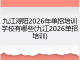 九江浔阳2026年单招培训学校有哪些(九江2026单招培训)