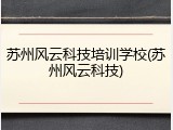 苏州风云科技培训学校(苏州风云科技)