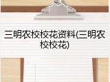 三明农校校花资料(三明农校校花)
