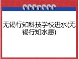 无锡行知科技学校进水(无锡行知水患)