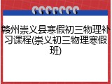 赣州崇义县寒假初三物理补习课程(崇义初三物理寒假班)