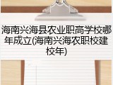 海南兴海县农业职高学校哪年成立(海南兴海农职校建校年)