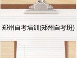 郑州自考培训(郑州自考班)