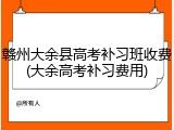 赣州大余县高考补习班收费(大余高考补习费用)